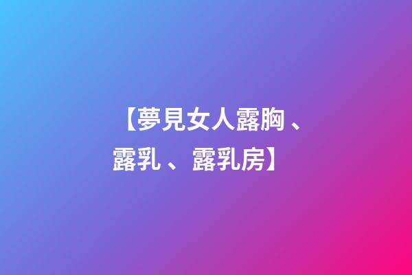 【夢見女人露胸、露乳、露乳房】